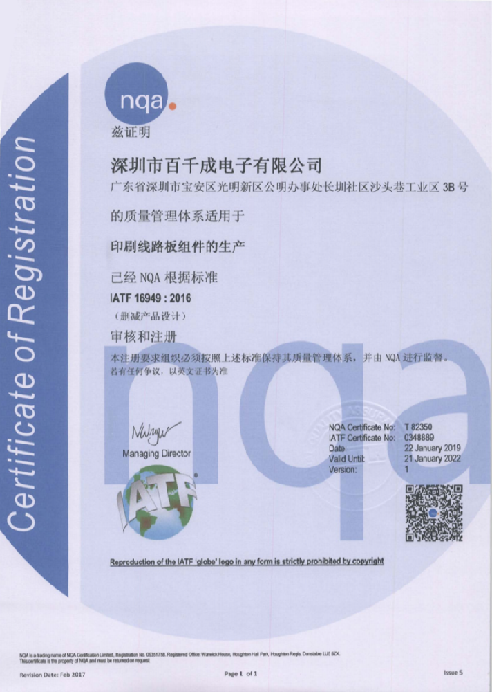 IATF16949印刷線路板組件生產(chan) 質量管理體(ti) 係證書(shu) 