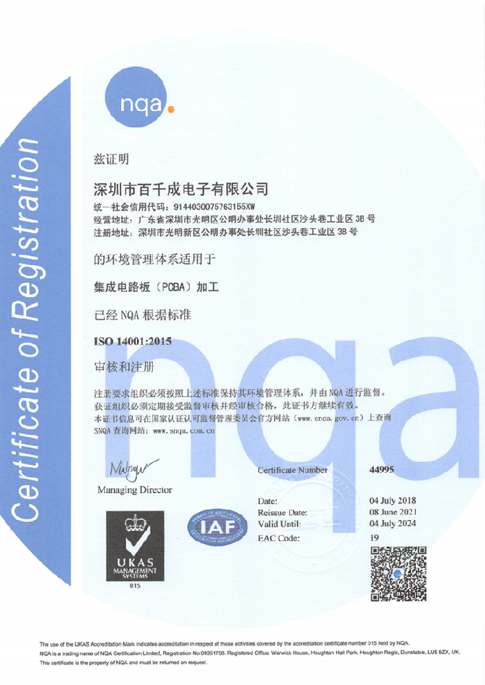 ISO14001集成電路板(PCBA)加工環境管理體(ti) 係證書(shu) 